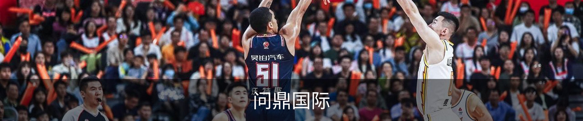 问鼎国际